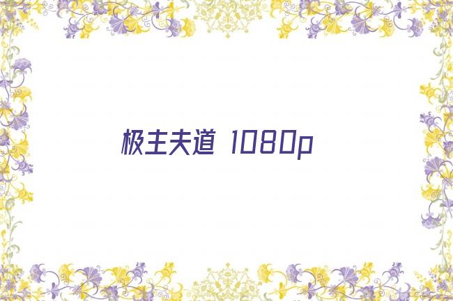 极主夫道 1080p剧照